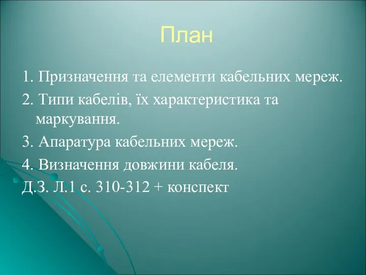 План 1. Призначення та елементи кабельних мереж. 2. Типи кабелів, їх