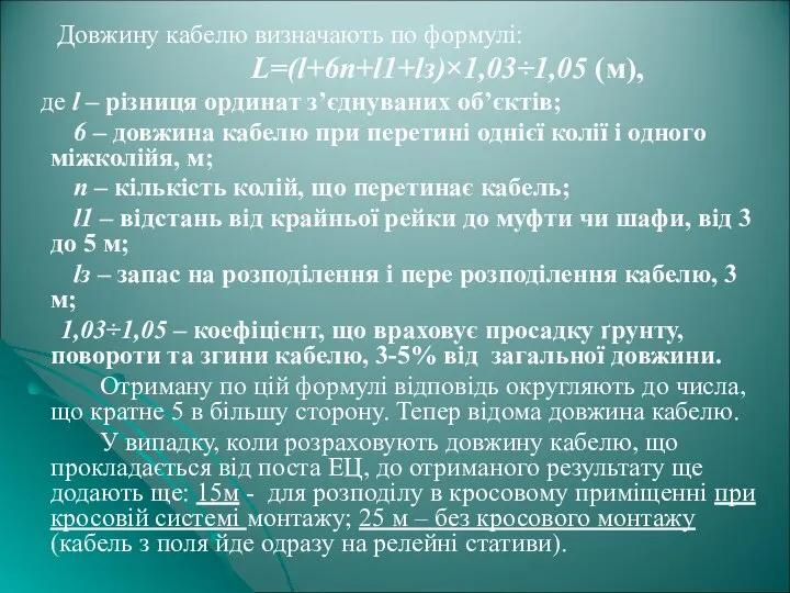 Довжину кабелю визначають по формулі: L=(l+6n+l1+lз)×1,03÷1,05 (м), де l – різниця