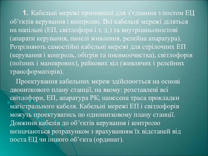 1. Кабельні мережі призначені для з’єднання з постом ЕЦ об’єктів керування