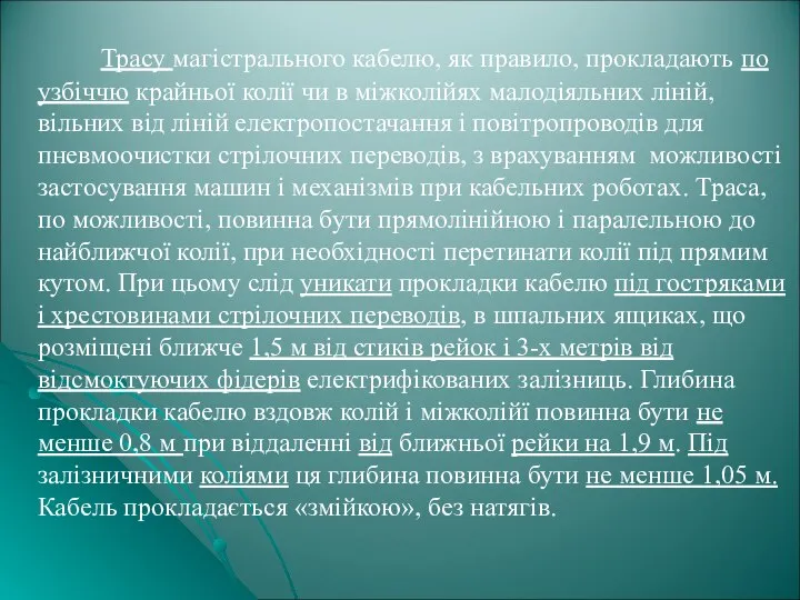 Трасу магістрального кабелю, як правило, прокладають по узбіччю крайньої колії чи