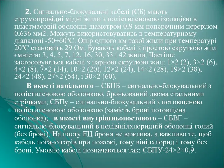 2. Сигнально-блокувальні кабелі (СБ) мають струмопровідні мідні жили з поліетиленовою ізоляцією