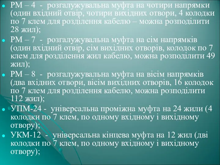 РМ – 4 - розгалужувальна муфта на чотири напрямки (один вхідний