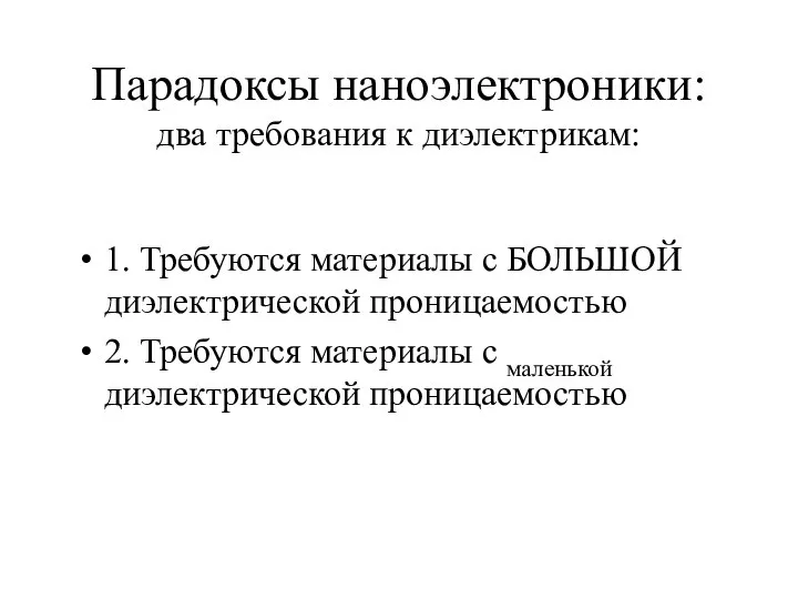 Парадоксы наноэлектроники: два требования к диэлектрикам: 1. Требуются материалы с БОЛЬШОЙ