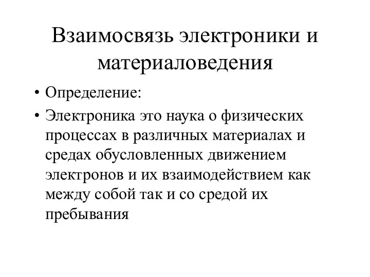 Взаимосвязь электроники и материаловедения Определение: Электроника это наука о физических процессах