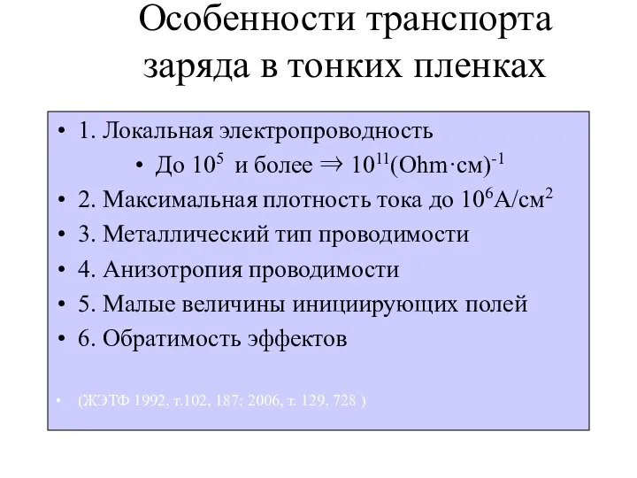 Особенности транспорта заряда в тонких пленках 1. Локальная электропроводность До 105