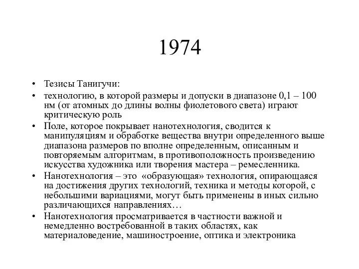 1974 Тезисы Танигучи: технологию, в которой размеры и допуски в диапазоне