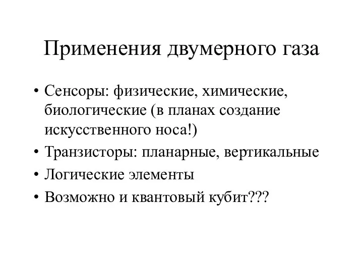 Применения двумерного газа Сенсоры: физические, химические, биологические (в планах создание искусственного