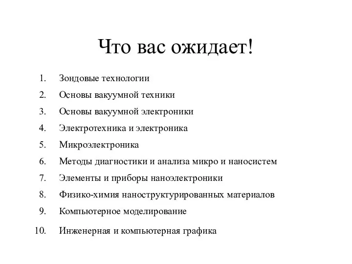 Что вас ожидает! Зондовые технологии Основы вакуумной техники Основы вакуумной электроники