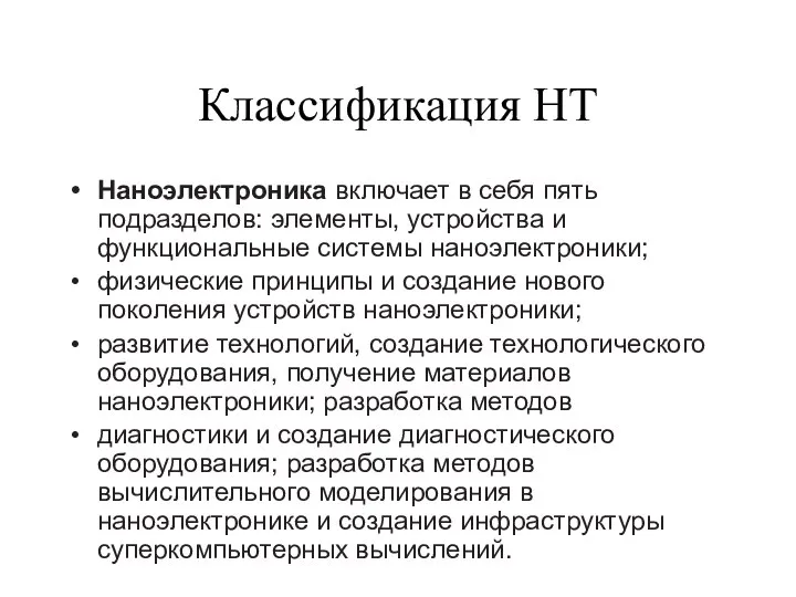 Классификация НТ Наноэлектроника включает в себя пять подразделов: элементы, устройства и