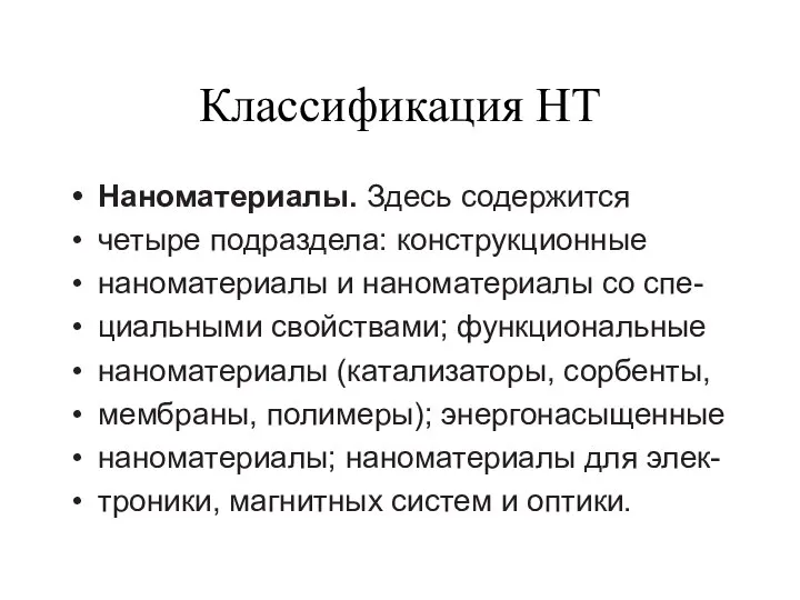 Классификация НТ Наноматериалы. Здесь содержится четыре подраздела: конструкционные наноматериалы и наноматериалы