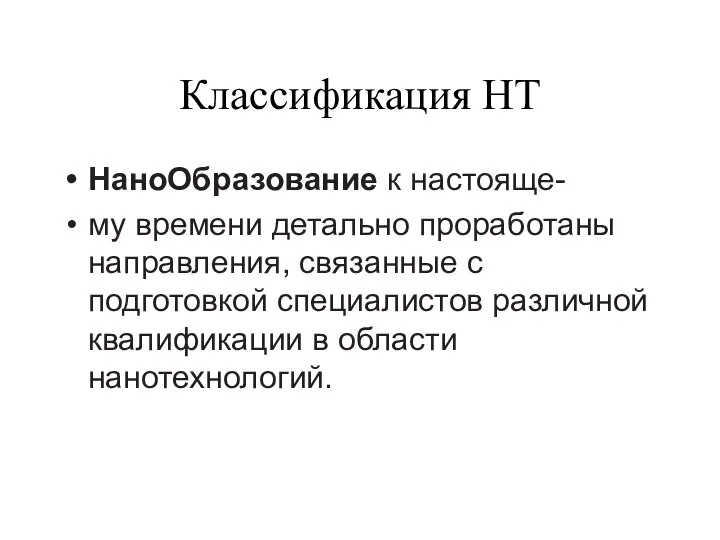 Классификация НТ НаноОбразование к настояще- му времени детально проработаны направления, связанные