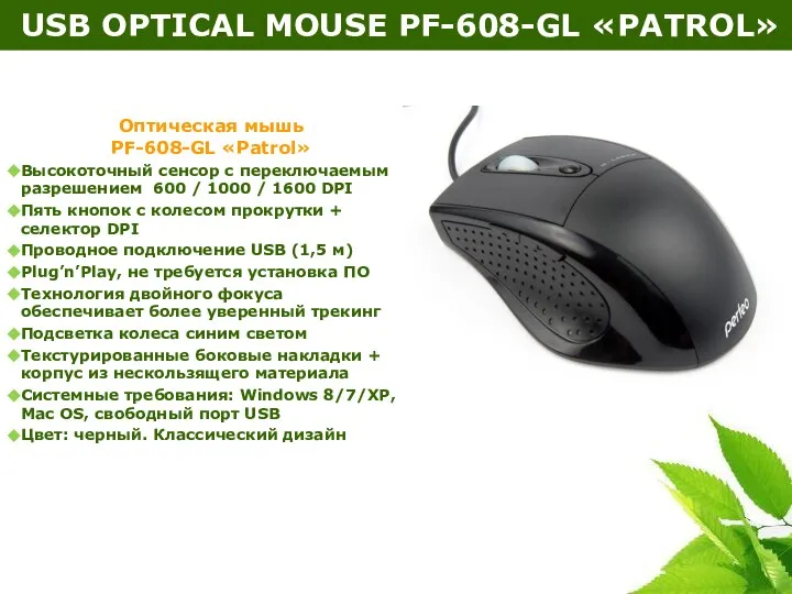 USB OPTICAL MOUSE PF-608-GL «PATROL» Оптическая мышь PF-608-GL «Patrol» Высокоточный сенсор