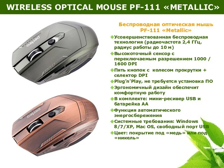 WIRELESS OPTICAL MOUSE PF-111 «METALLIC» Беспроводная оптическая мышь PF-111 «Metallic» Усовершенствованная