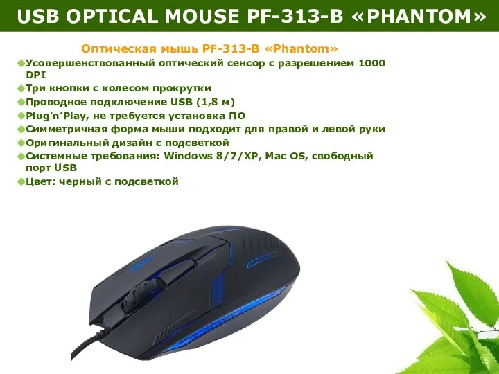 USB OPTICAL MOUSE PF-313-B «PHANTOM» Оптическая мышь PF-313-B «Phantom» Усовершенствованный оптический