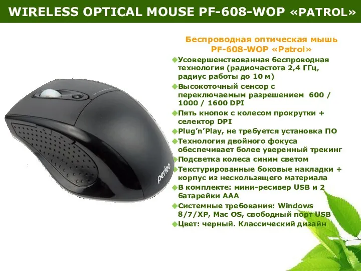 Беспроводная оптическая мышь PF-608-WOP «Patrol» Усовершенствованная беспроводная технология (радиочастота 2,4 ГГц,