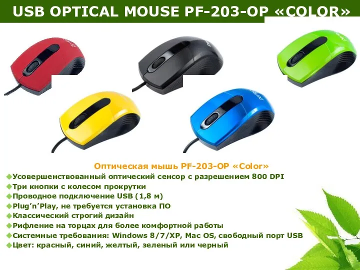 USB OPTICAL MOUSE PF-203-OP «COLOR» Оптическая мышь PF-203-OP «Color» Усовершенствованный оптический