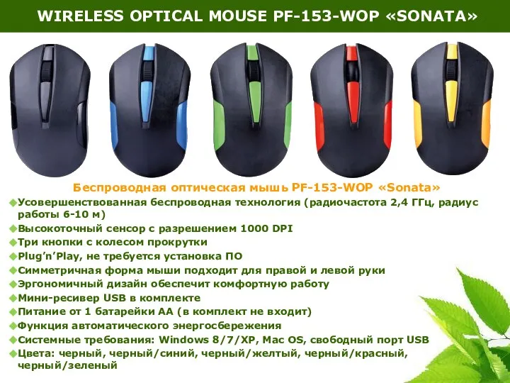 Беспроводная оптическая мышь PF-153-WOP «Sonata» Усовершенствованная беспроводная технология (радиочастота 2,4 ГГц,