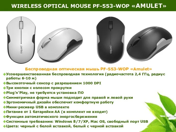 Беспроводная оптическая мышь PF-553-WOP «Amulet» Усовершенствованная беспроводная технология (радиочастота 2,4 ГГц,