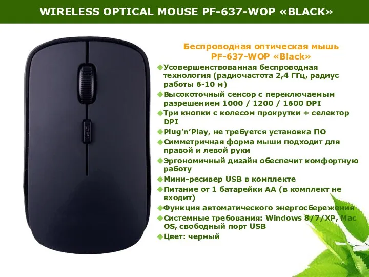 Беспроводная оптическая мышь PF-637-WOP «Black» Усовершенствованная беспроводная технология (радиочастота 2,4 ГГц,