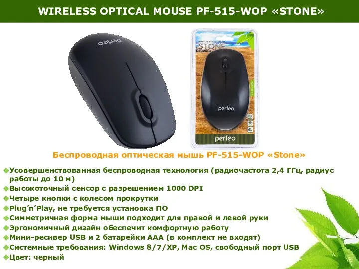 Беспроводная оптическая мышь PF-515-WOP «Stone» Усовершенствованная беспроводная технология (радиочастота 2,4 ГГц,