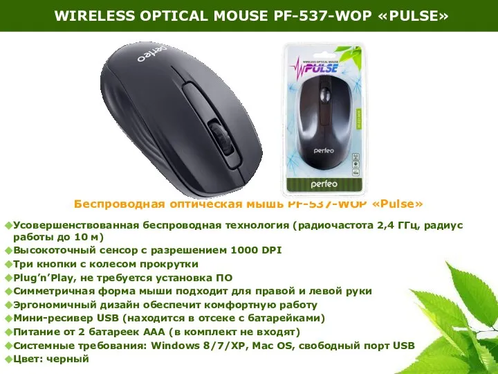 Беспроводная оптическая мышь PF-537-WOP «Pulse» Усовершенствованная беспроводная технология (радиочастота 2,4 ГГц,