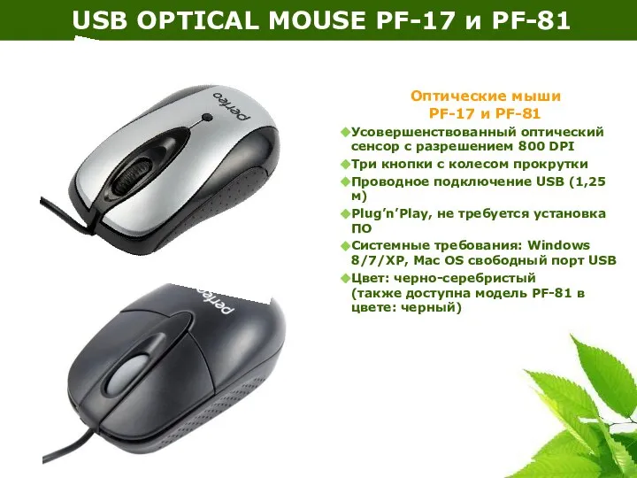 USB OPTICAL MOUSE PF-17 и PF-81 Оптические мыши PF-17 и PF-81