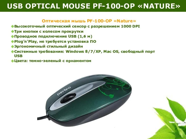 USB OPTICAL MOUSE PF-100-OP «NATURE» Оптическая мышь PF-100-OP «Nature» Высокоточный оптический