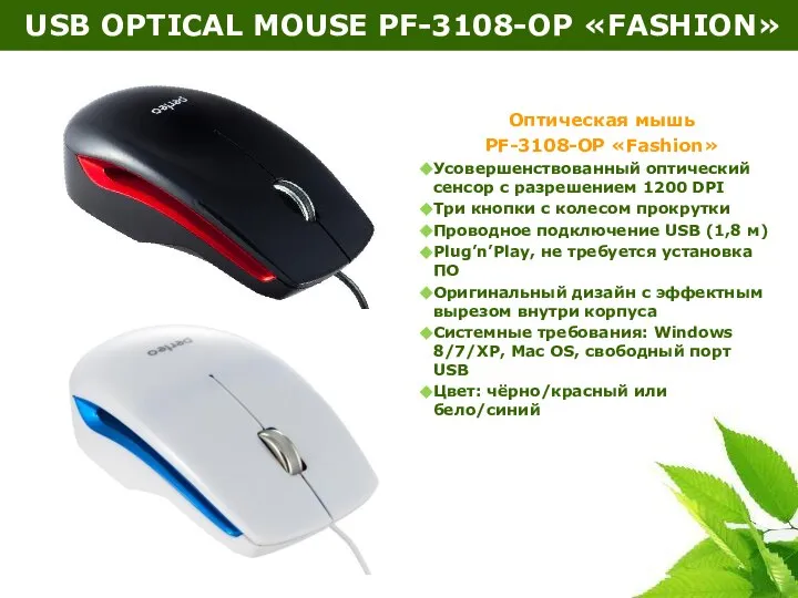 USB OPTICAL MOUSE PF-3108-OP «FASHION» Оптическая мышь PF-3108-OP «Fashion» Усовершенствованный оптический