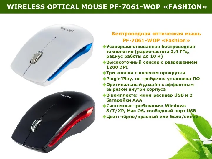WIRELESS OPTICAL MOUSE PF-7061-WOP «FASHION» Беспроводная оптическая мышь PF-7061-WOP «Fashion» Усовершенствованная