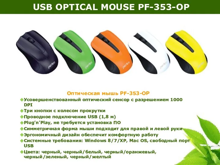 USB OPTICAL MOUSE PF-353-OP Оптическая мышь PF-353-OP Усовершенствованный оптический сенсор с