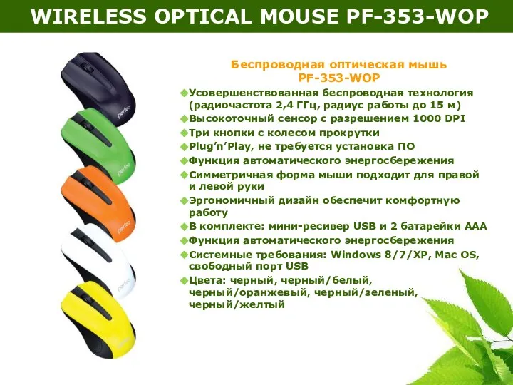 WIRELESS OPTICAL MOUSE PF-353-WOP Беспроводная оптическая мышь PF-353-WOP Усовершенствованная беспроводная технология