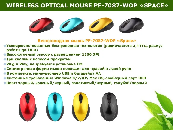 WIRELESS OPTICAL MOUSE PF-7087-WOP «SPACE» Беспроводная мышь PF-7087-WOP «Space» Усовершенствованная беспроводная