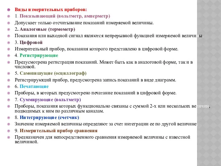 Виды измерительных приборов: 1. Показывающий (вольтметр, амперметр) Допускает только отсчитывание показаний