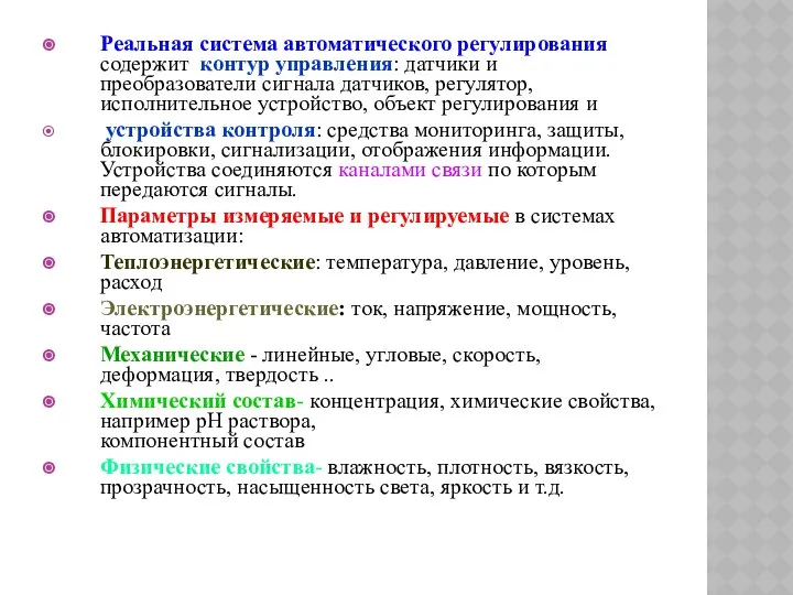 Реальная система автоматического регулирования содержит контур управления: датчики и преобразователи сигнала