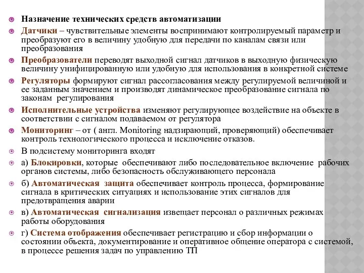 Назначение технических средств автоматизации Датчики – чувствительные элементы воспринимают контролируемый параметр