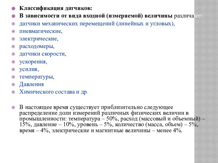 Классификация датчиков: В зависимости от вида входной (измеряемой) величины различают: датчики