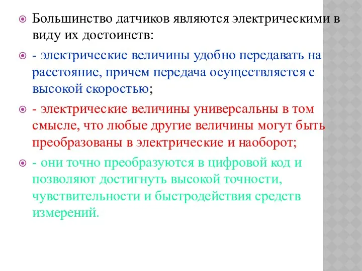 Большинство датчиков являются электрическими в виду их достоинств: - электрические величины