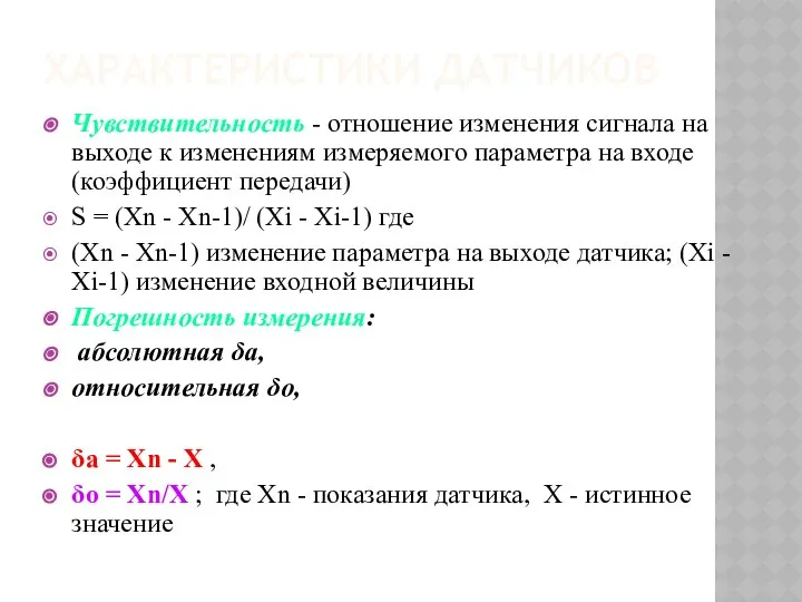 ХАРАКТЕРИСТИКИ ДАТЧИКОВ Чувствительность - отношение изменения сигнала на выходе к изменениям