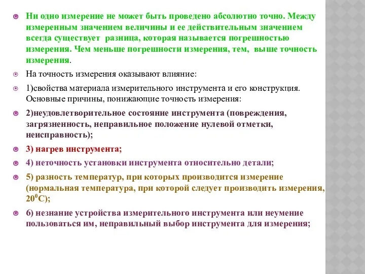 Ни одно измерение не может быть проведено абсолютно точно. Между измеренным