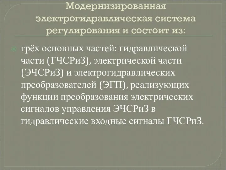 Модернизированная электрогидравлическая система регулирования и состоит из: трёх основных частей: гидравлической