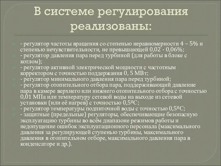 В системе регулирования реализованы: - регулятор частоты вращения со степенью неравномерности