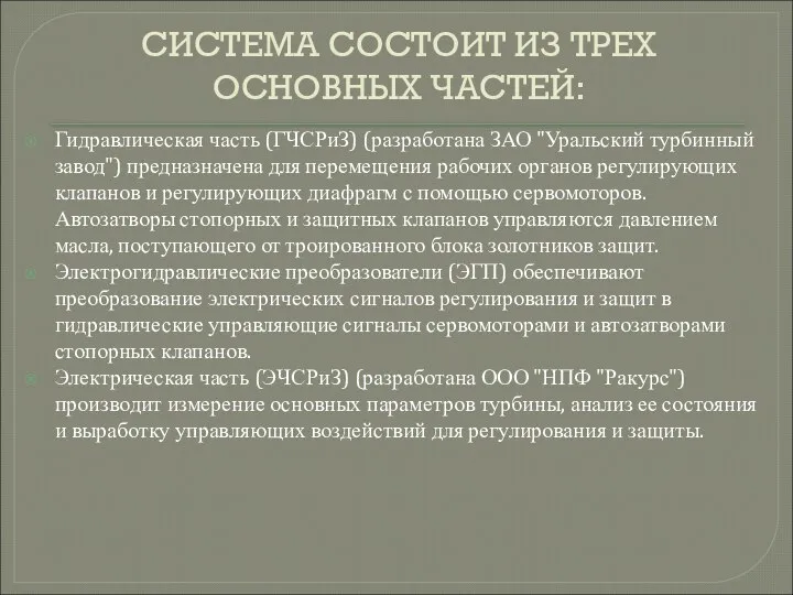 СИСТЕМА СОСТОИТ ИЗ ТРЕХ ОСНОВНЫХ ЧАСТЕЙ: Гидравлическая часть (ГЧСРиЗ) (разработана ЗАО