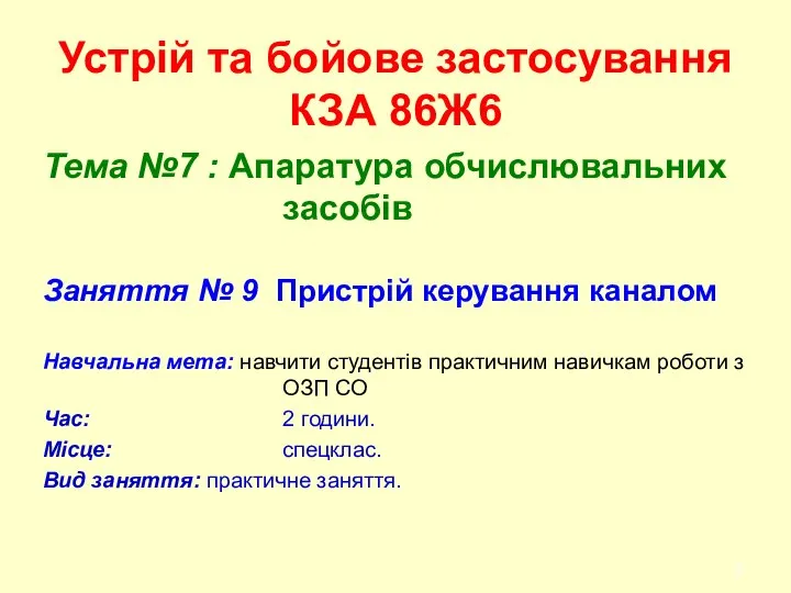 Устрій та бойове застосування КЗА 86Ж6 Тема №7 : Апаратура обчислювальних