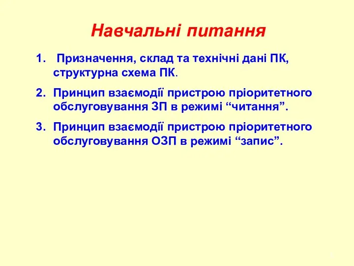 Навчальні питання Призначення, склад та технічні дані ПК, структурна схема ПК.