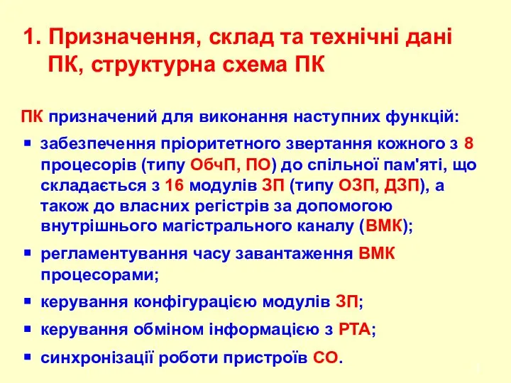 1. Призначення, склад та технічні дані ПК, структурна схема ПК ПК