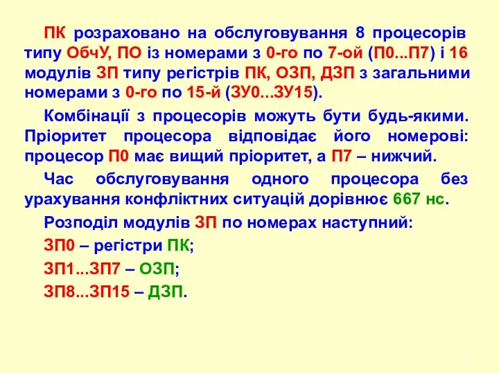 ПК розраховано на обслуговування 8 процесорів типу ОбчУ, ПО із номерами