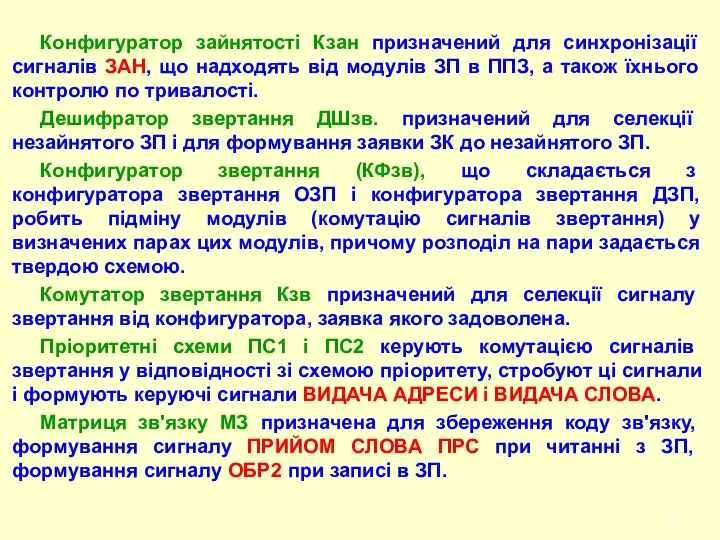 Конфигуратор зайнятості Кзан призначений для синхронізації сигналів ЗАН, що надходять від