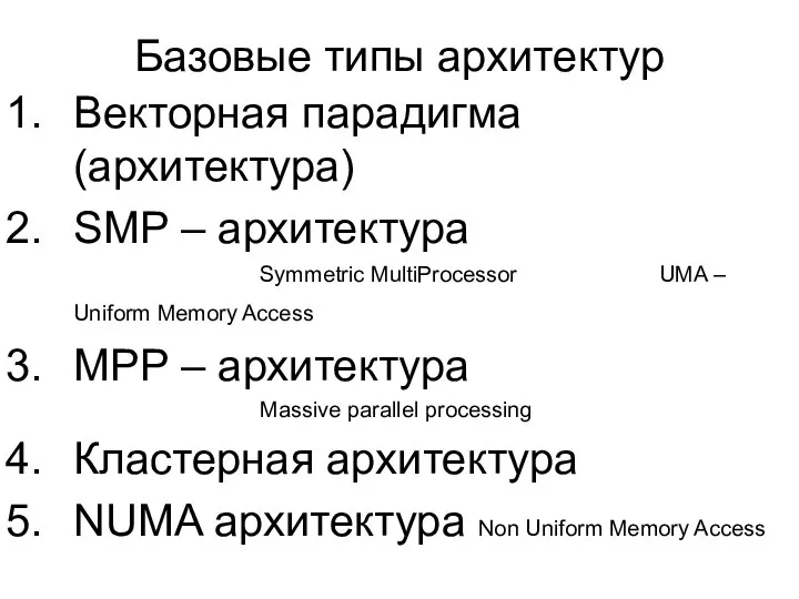 Базовые типы архитектур Векторная парадигма (архитектура) SMP – архитектура Symmetric MultiProcessor