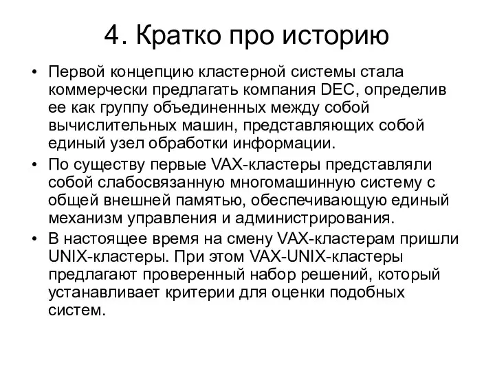 4. Кратко про историю Первой концепцию кластерной системы стала коммерчески предлагать