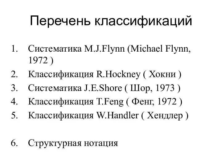 Перечень классификаций Систематика M.J.Flynn (Michael Flynn, 1972 ) Классификация R.Hockney (